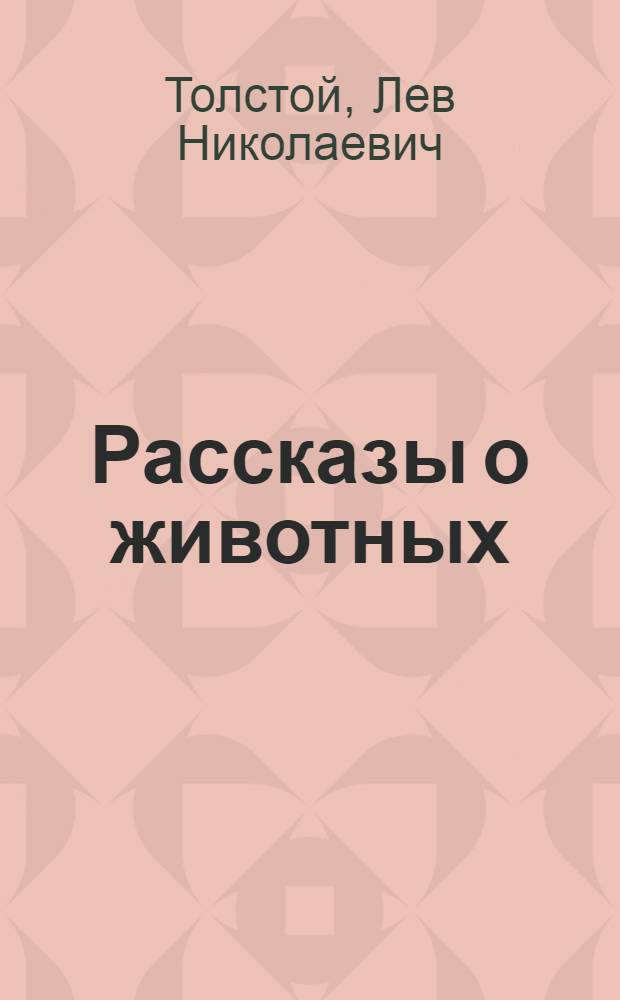 Рассказы о животных