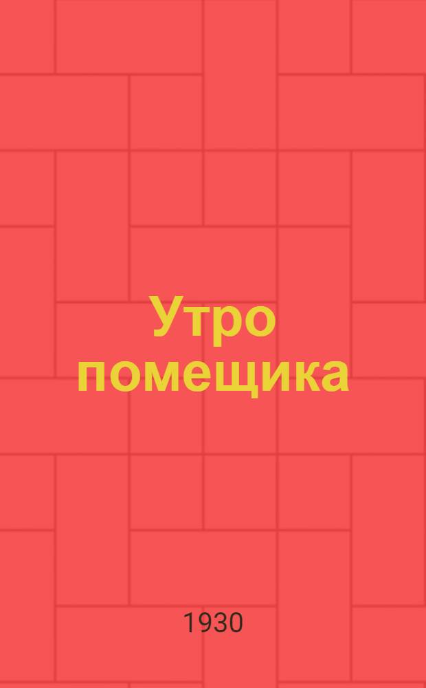 Утро помещика