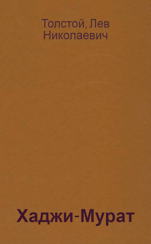 Хаджи-Мурат : Повести и рассказы