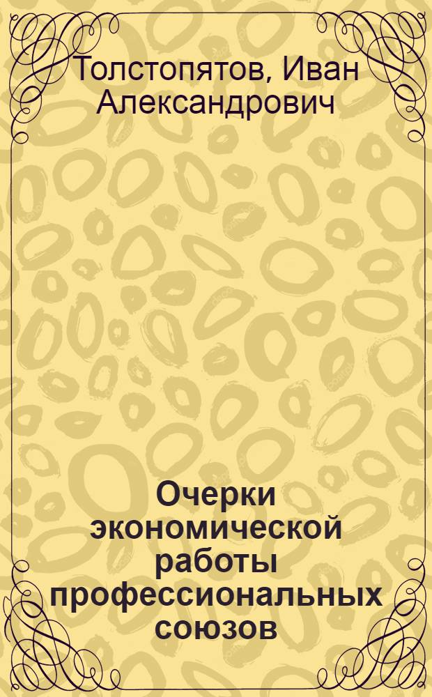 Очерки экономической работы профессиональных союзов