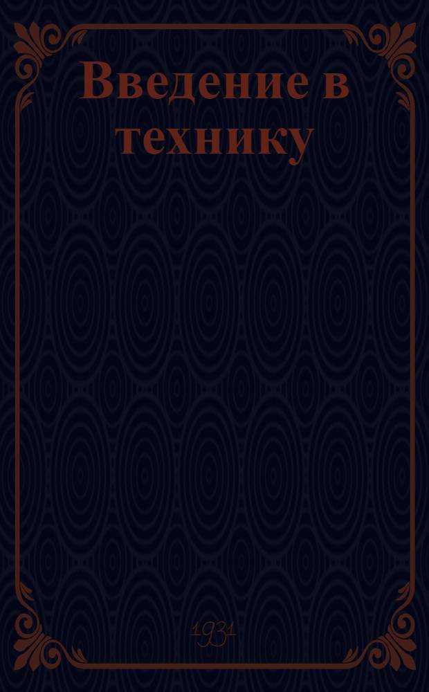 Введение в технику : На англ. яз. For translator. Ч. 1 : Химия. Металлургия. Машиноведение. Электротехника