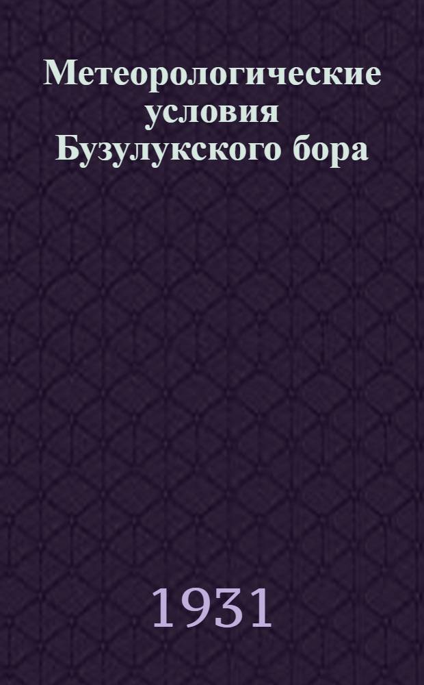 Метеорологические условия Бузулукского бора