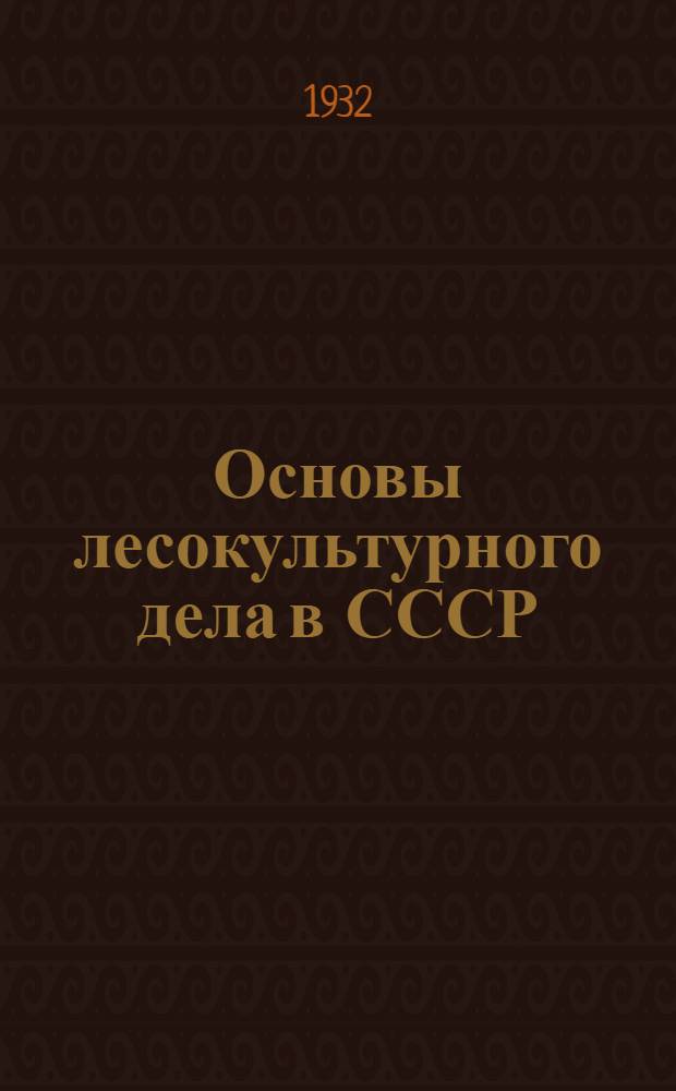 Основы лесокультурного дела в СССР : Ч. 1-. Ч. 1 : Лесное семенное дело