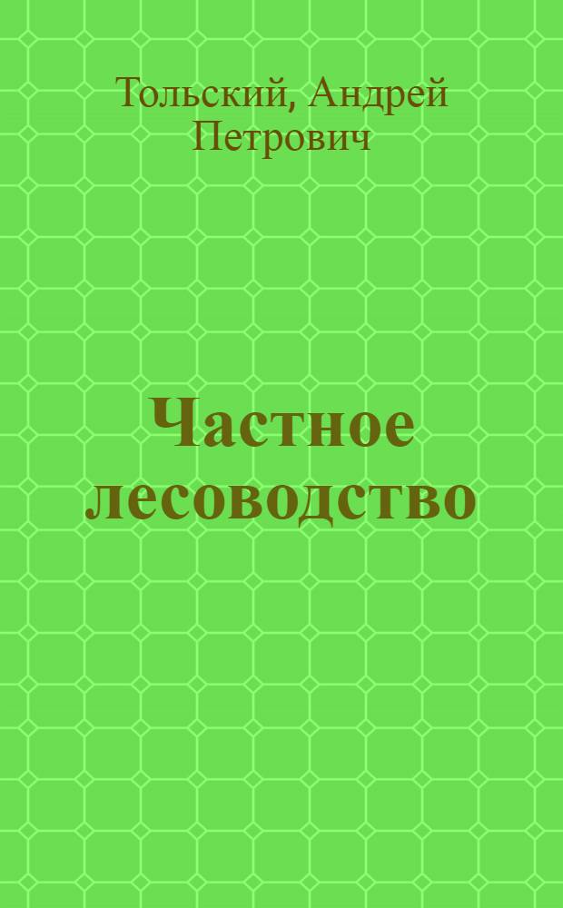 Частное лесоводство : Часть 1-