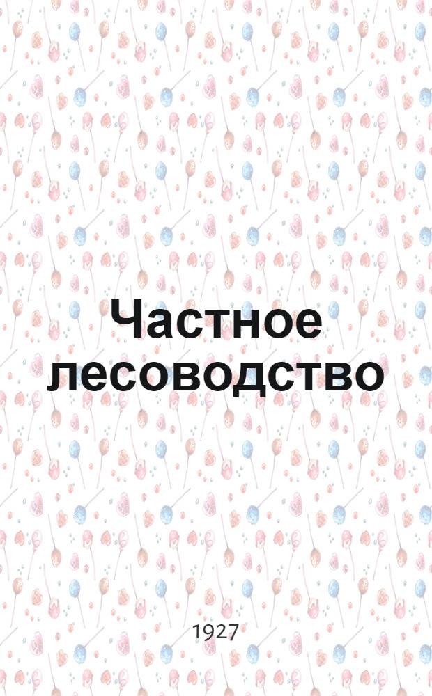 Частное лесоводство : Часть 1-. Часть 1 : Лесное семеноведение