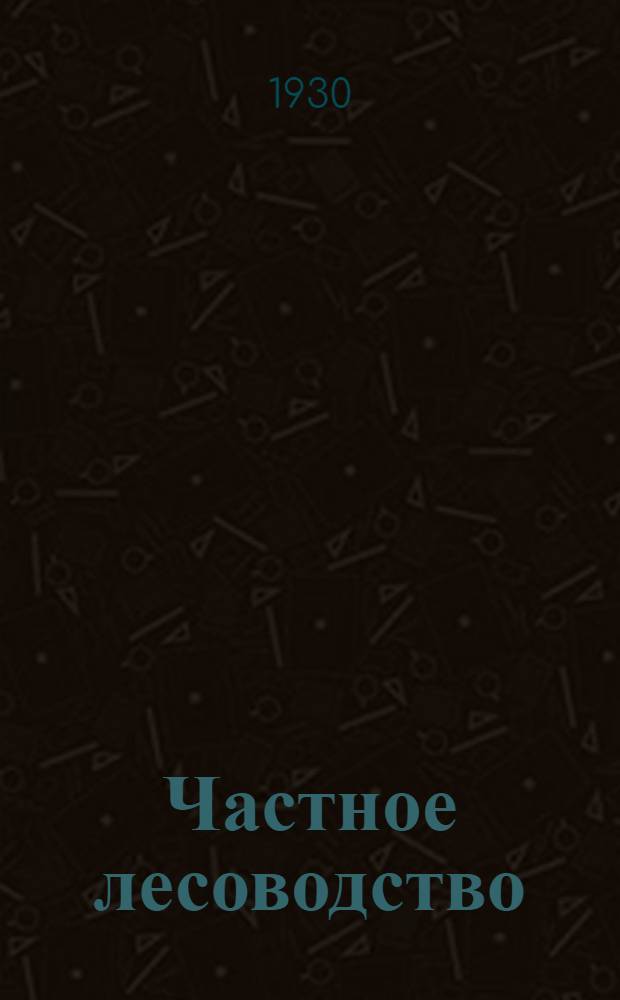 Частное лесоводство : Часть 1-. Ч. 3 : Лесные культуры