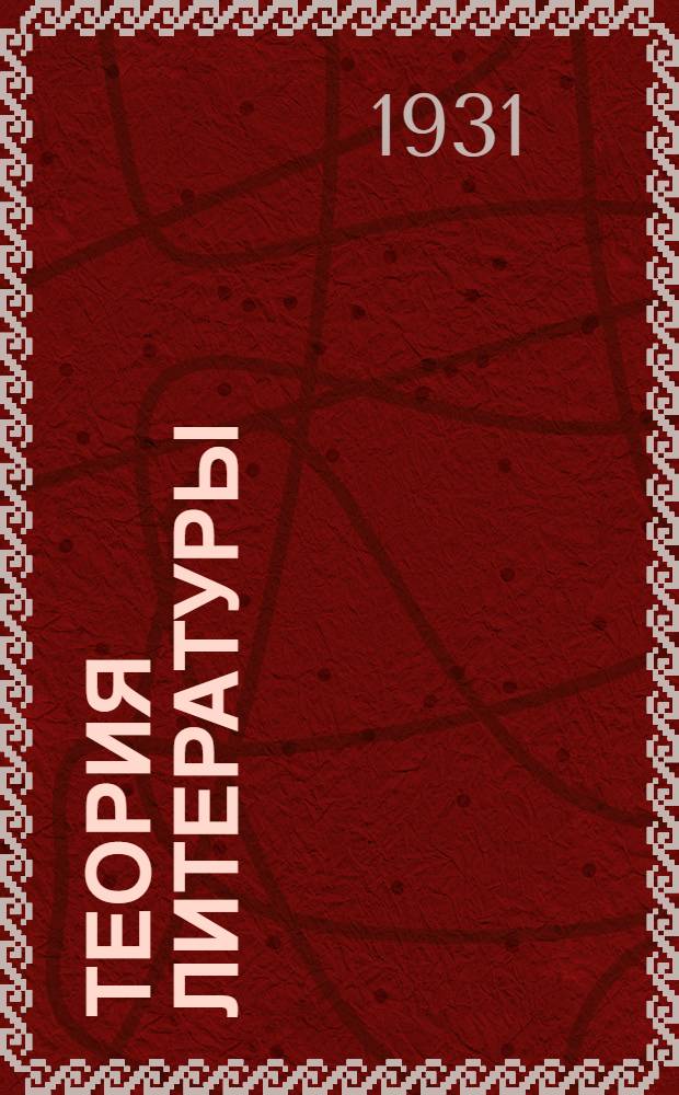 Теория литературы : Поэтика