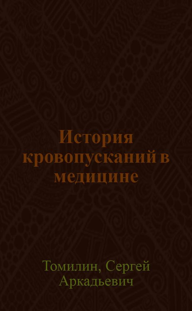 История кровопусканий в медицине