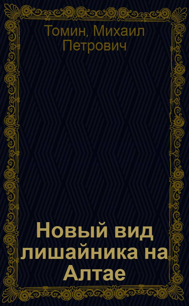 Новый вид лишайника на Алтае