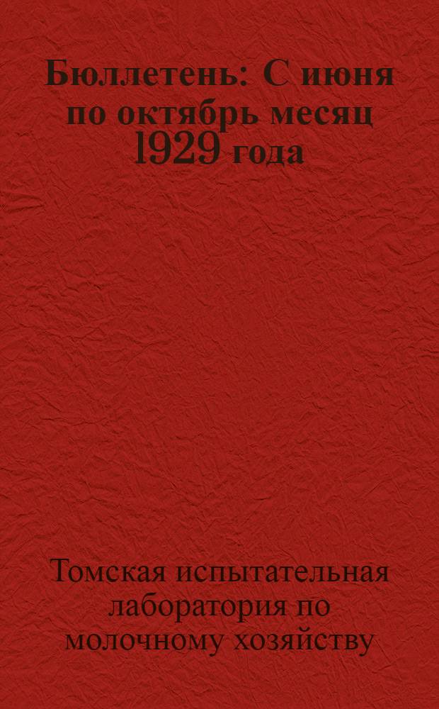 Бюллетень : С июня по октябрь месяц 1929 года