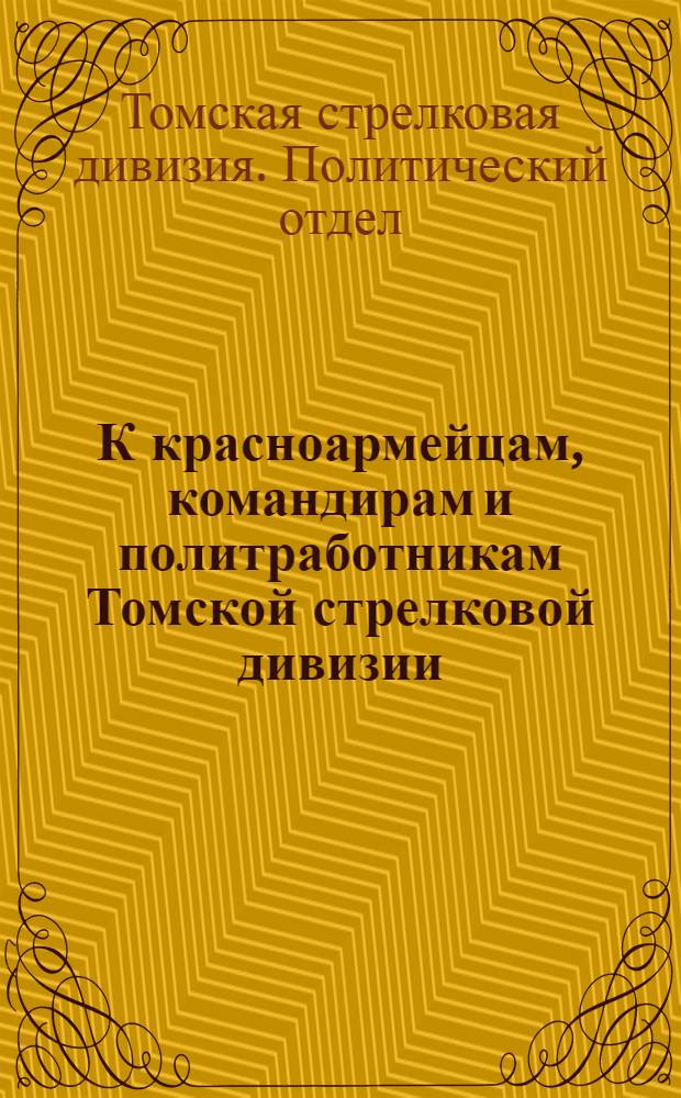 К красноармейцам, командирам и политработникам Томской стрелковой дивизии : Вопросник к проверке политзнаний