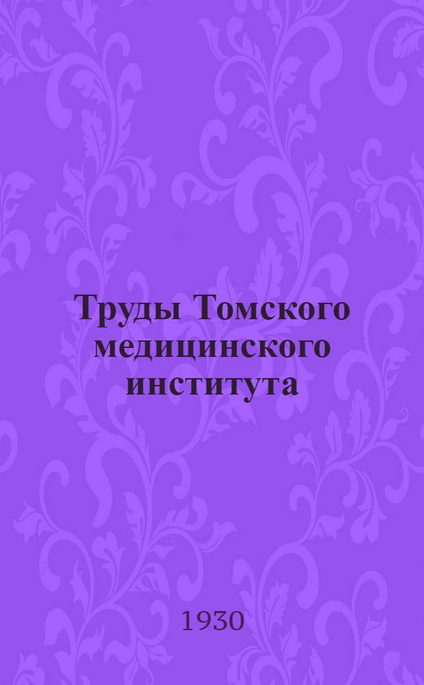 Труды Томского медицинского института : Т. 1-