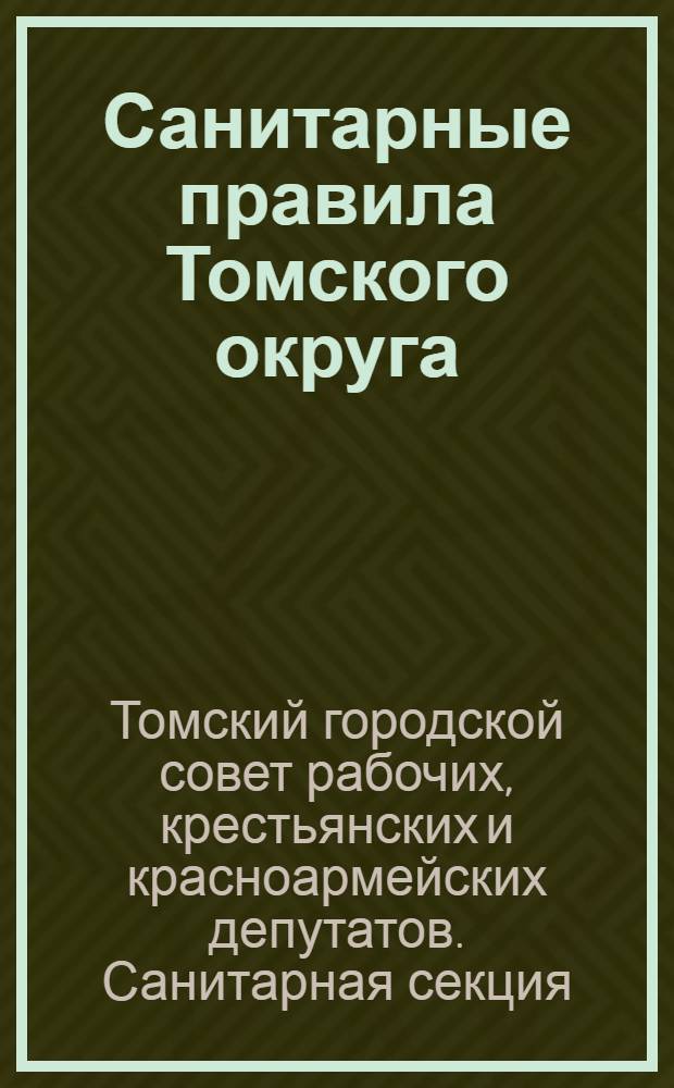 Санитарные правила Томского округа