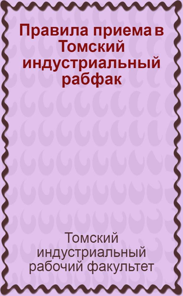 Правила приема в Томский индустриальный рабфак