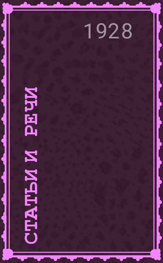 Статьи и речи : Кн. 3. Кн. 6 : Международное профессиональное движение. 1918-1927