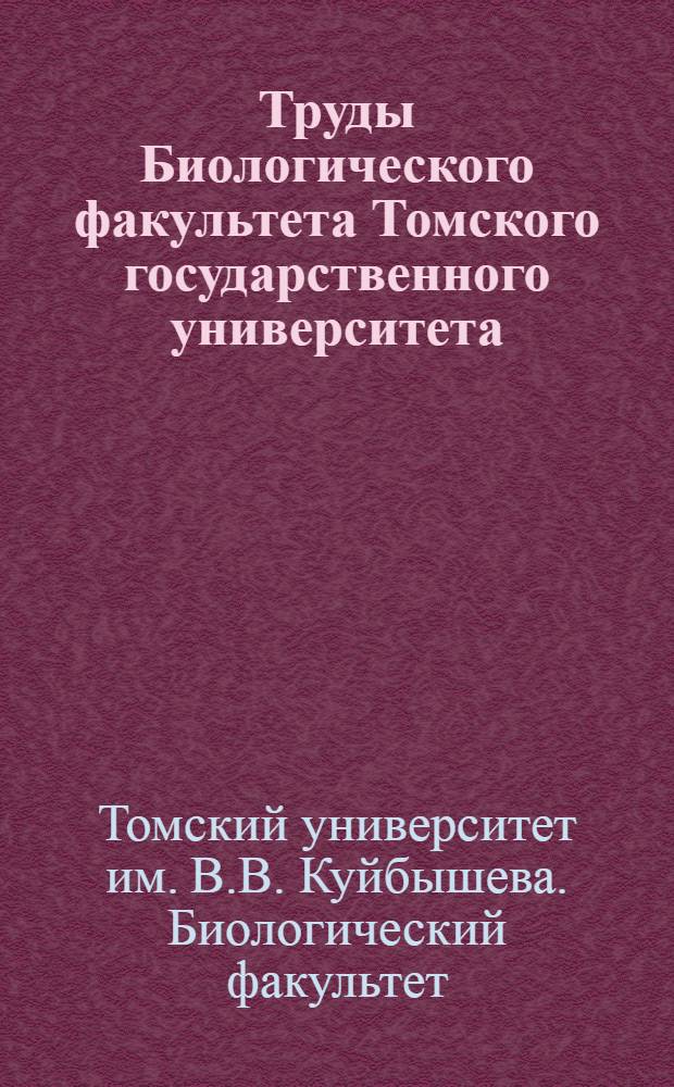 Труды Биологического факультета Томского государственного университета