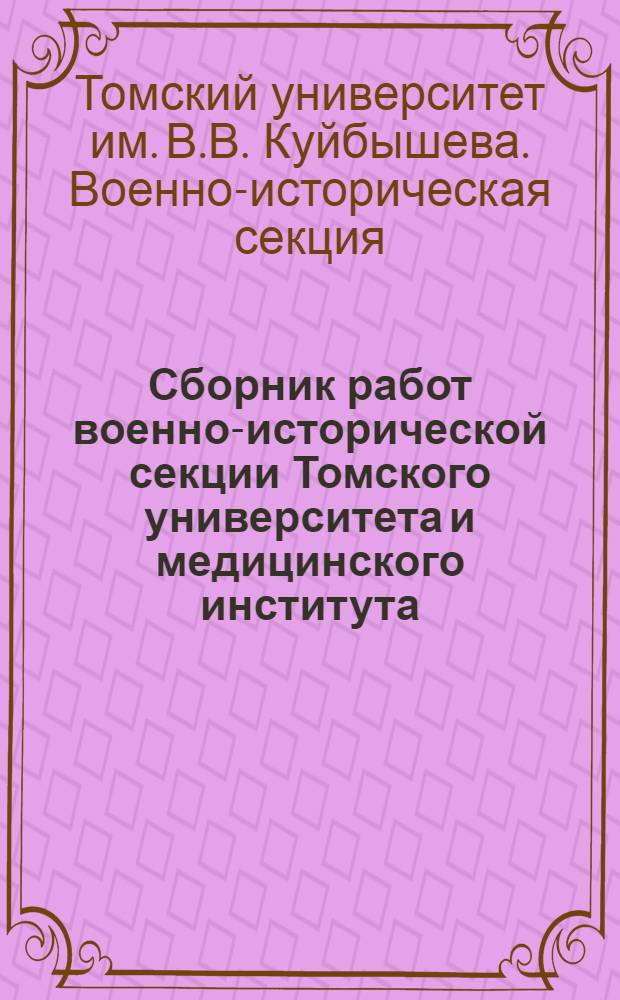 Сборник работ военно-исторической секции Томского университета и медицинского института, посвященный XIII годовщине Рабоче-крестьянской Красной армии