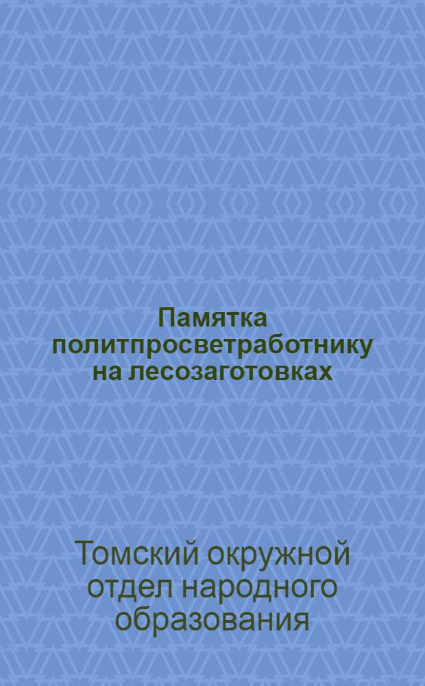 Памятка политпросветработнику на лесозаготовках