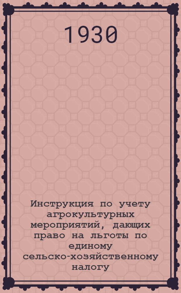Инструкция по учету агрокультурных мероприятий, дающих право на льготы по единому сельско-хозяйственному налогу