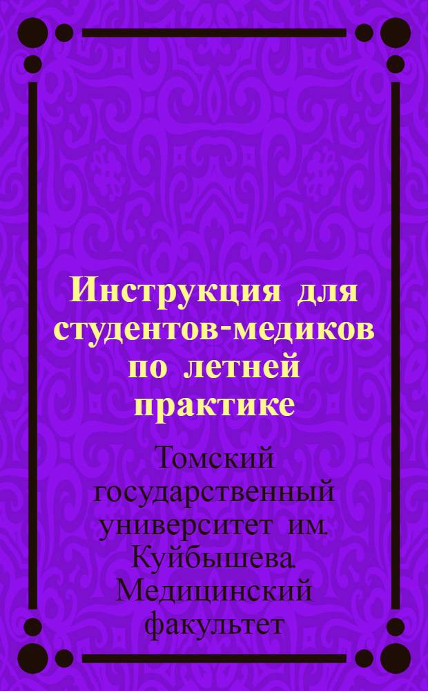 Инструкция для студентов-медиков по летней практике