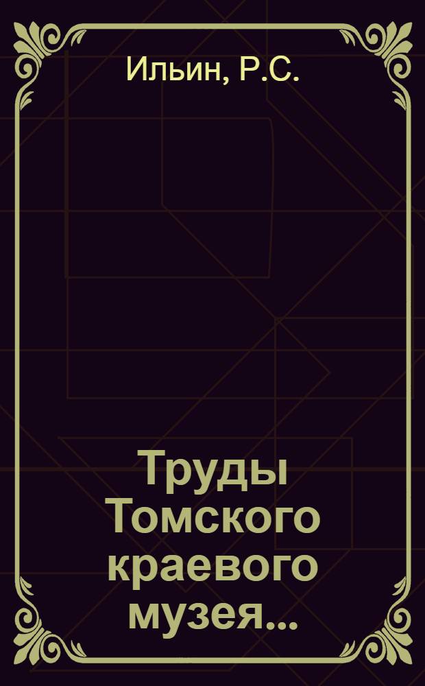 Труды Томского краевого музея .. : Т. I-4. Т. 3