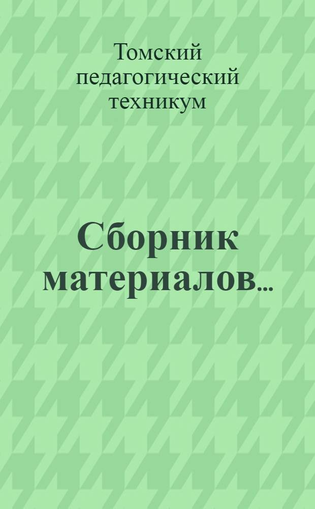 Сборник материалов ...