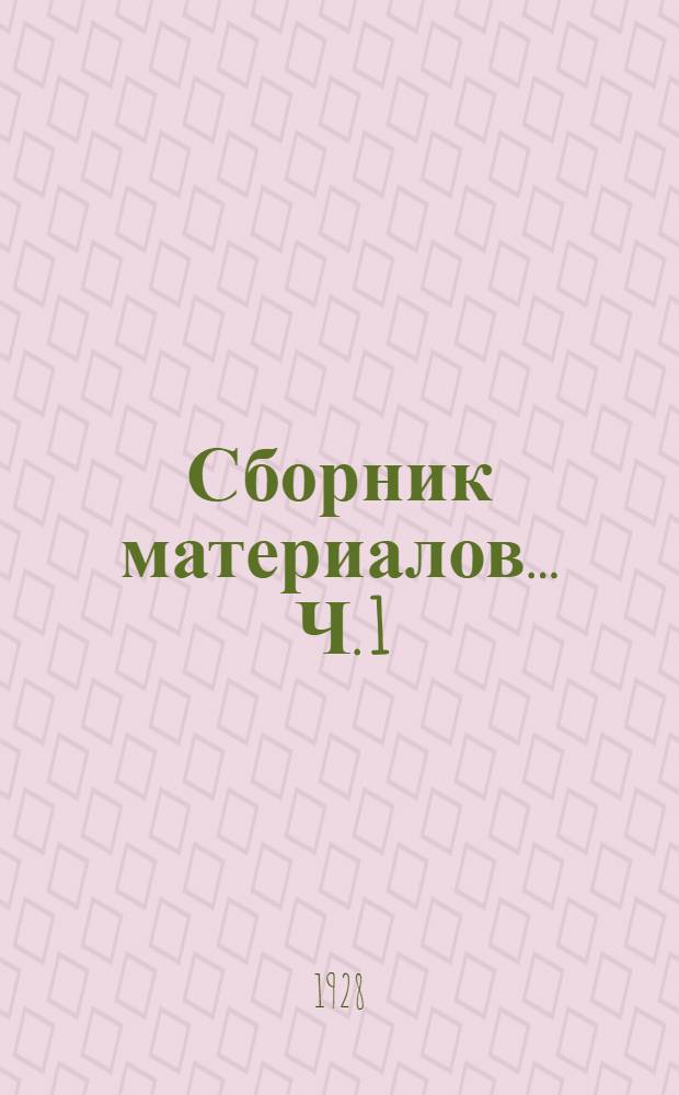 Сборник материалов ... Ч. 1 : Педологическая работа в школе