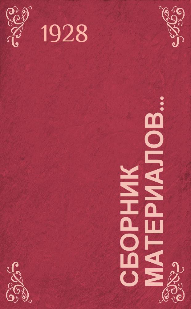 Сборник материалов ...
