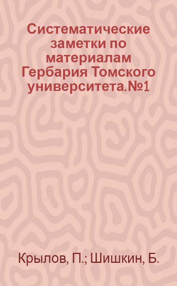 Систематические заметки по материалам Гербария Томского университета. № 1 : Новый вид Typha L.