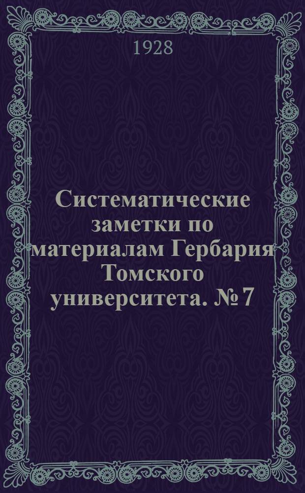 Систематические заметки по материалам Гербария Томского университета. № [7] : Материалы к познанию сибирских видов рода Festuca L.