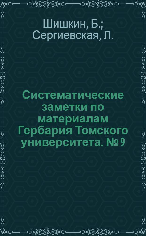 Систематические заметки по материалам Гербария Томского университета. № [9] : Новый вид осоки из Азии