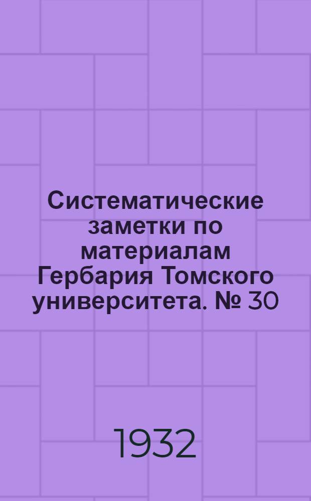 Систематические заметки по материалам Гербария Томского университета. № [30] : Новый вид рода Oxytropis DC. из Бухтарминского края