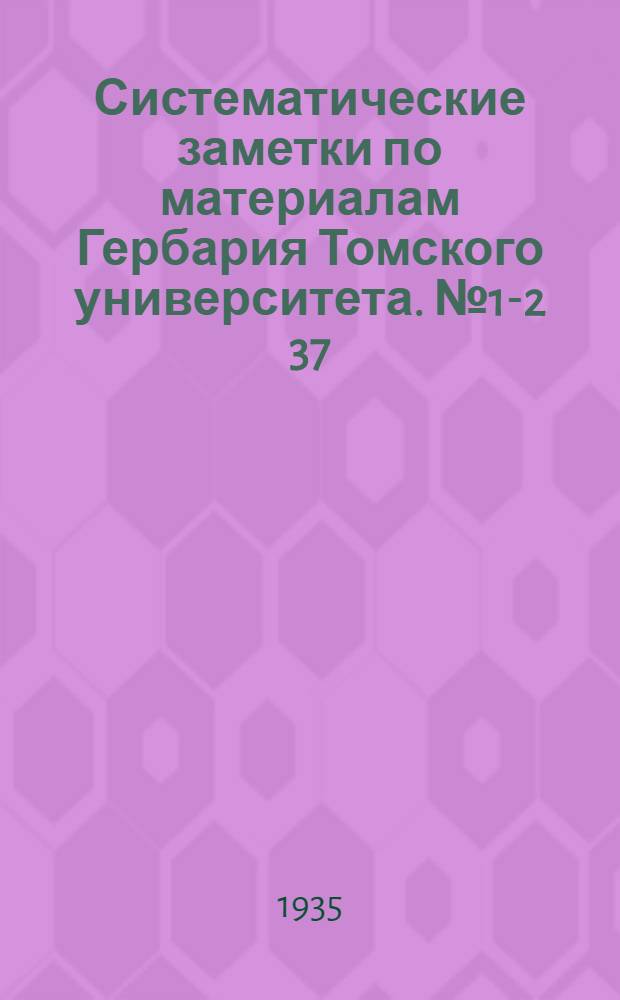Систематические заметки по материалам Гербария Томского университета. № 1-2 [37] : Обзор сборного вида Valeriana officinalis L. из Западной Сибири