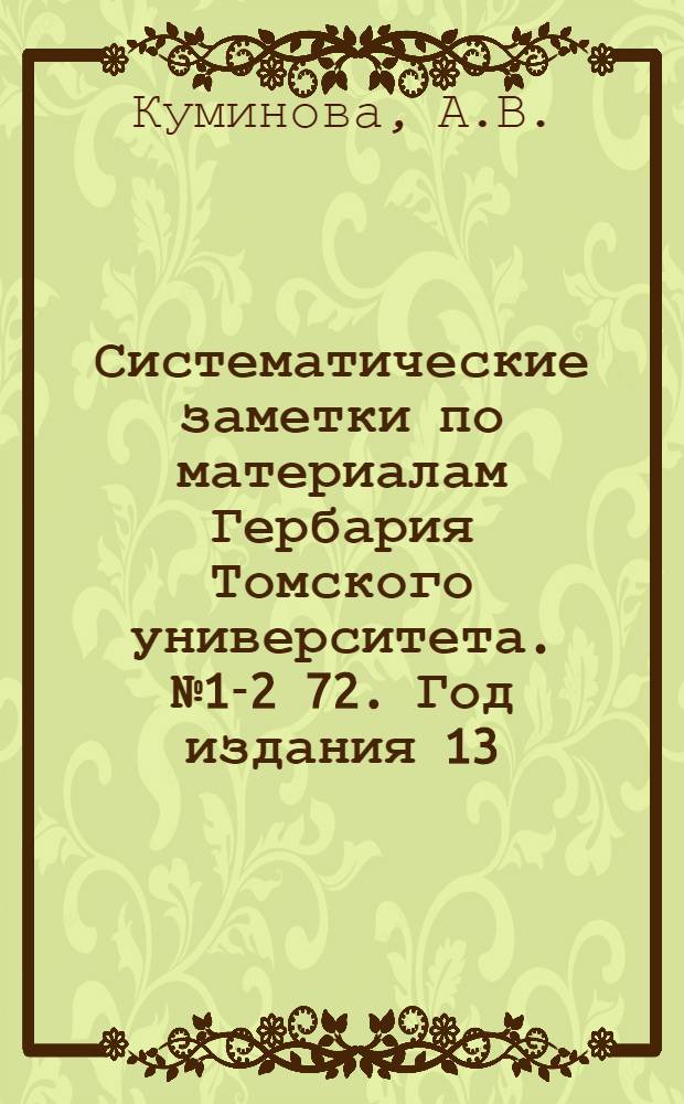 Систематические заметки по материалам Гербария Томского университета. № 1-2 [72]. Год издания 13 : Два новых вида растений из Сибири