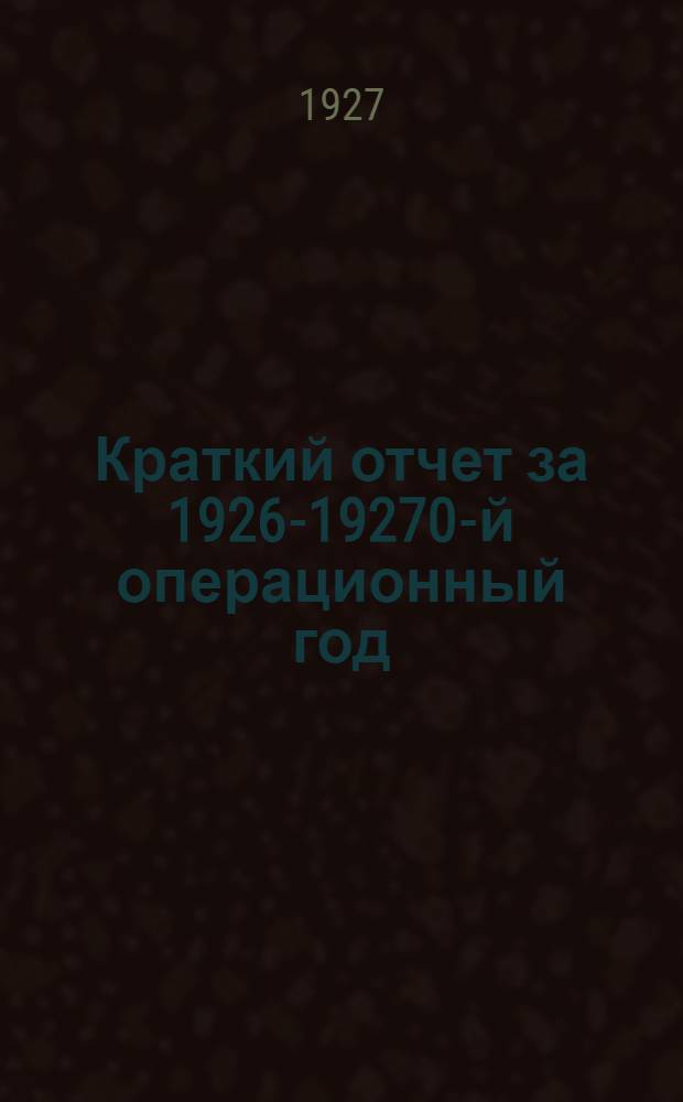 Краткий отчет за 1926-19270-й операционный год