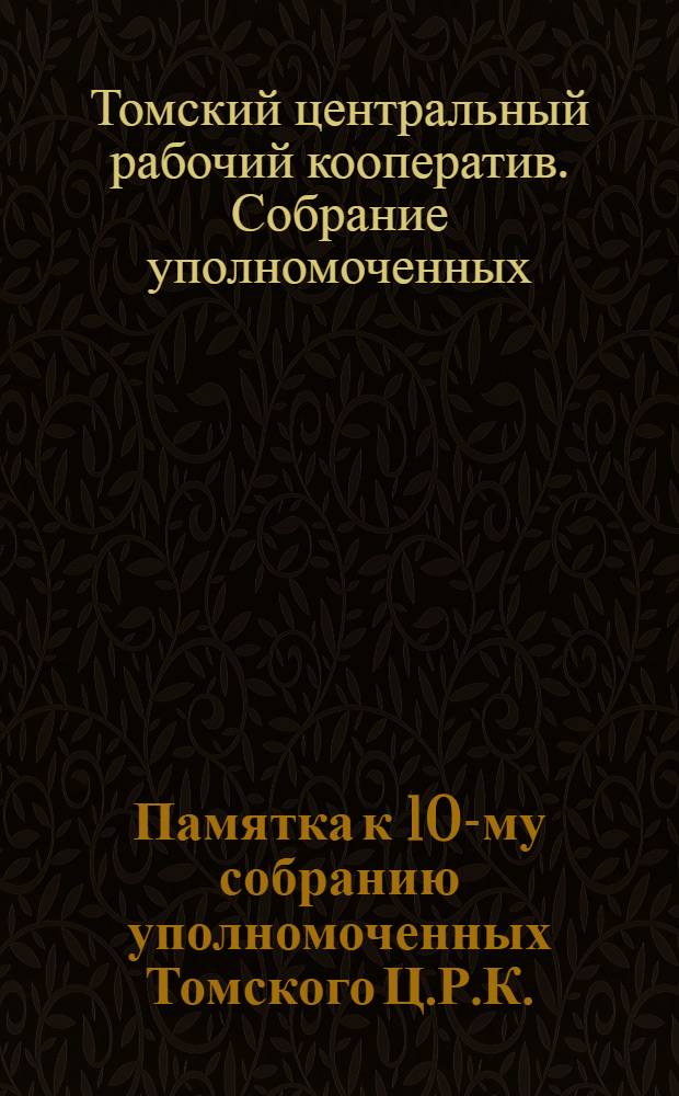 Памятка к 10-му собранию уполномоченных Томского Ц.Р.К.