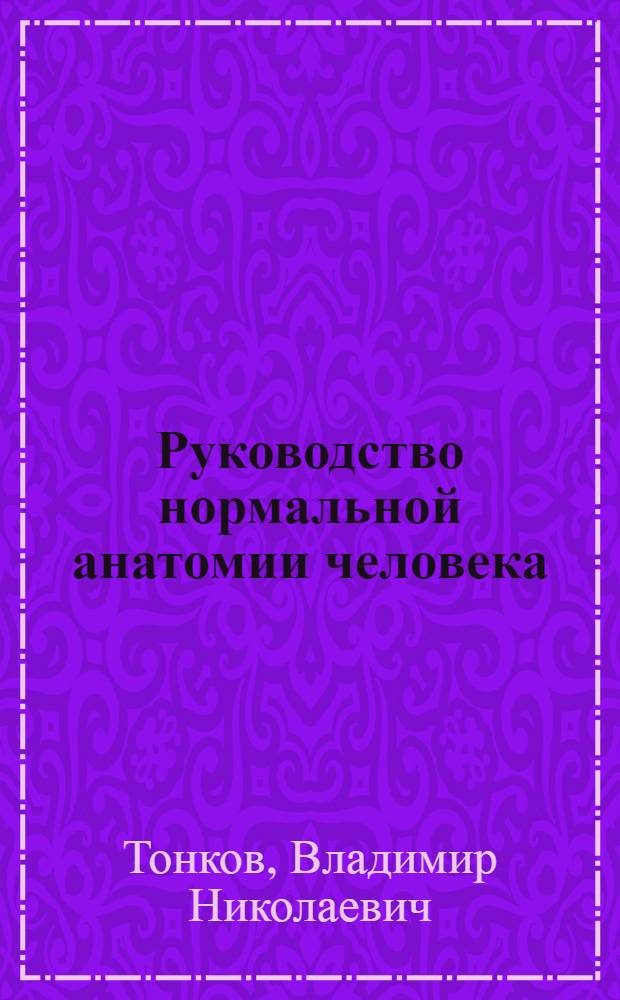 Руководство нормальной анатомии человека : Ч. 1-