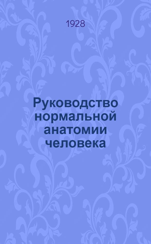 Руководство нормальной анатомии человека : Ч. 2-