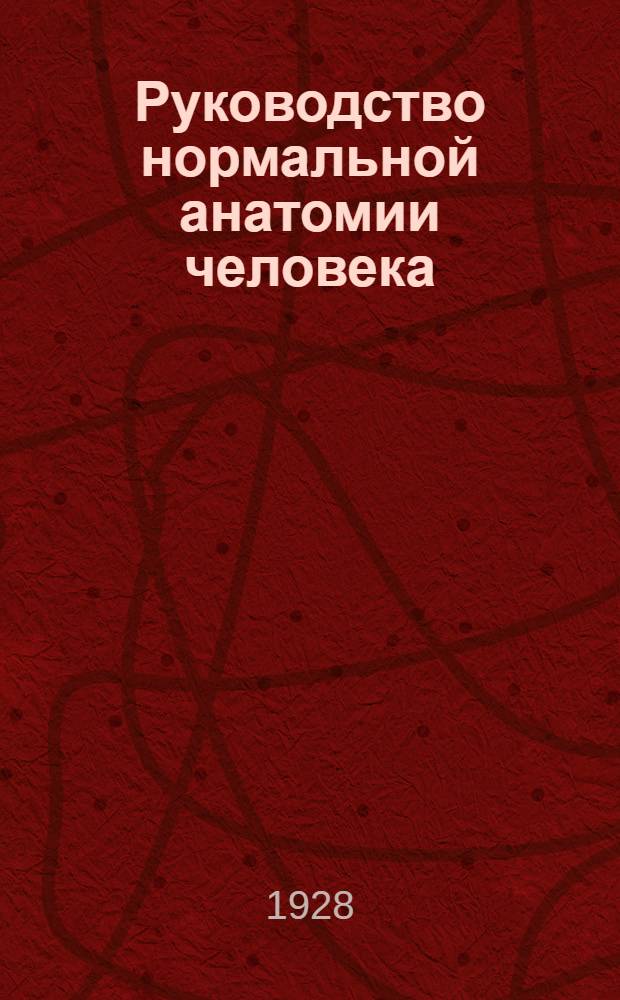 Руководство нормальной анатомии человека : Ч. 2-. Ч. 2 : Учение о внутренностях