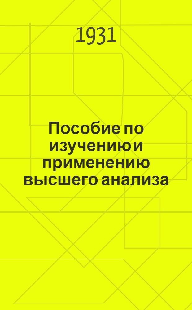 Пособие по изучению и применению высшего анализа : Ч. 1. Вып. 1-