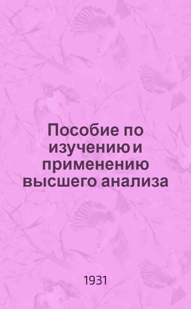 Пособие по изучению и применению высшего анализа : [Ч. 1. Вып. 1]-. Ч. 2. Вып. 3 : Интегрирование функций