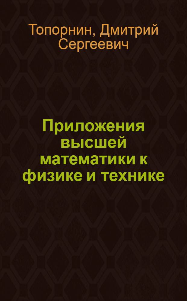 Приложения высшей математики к физике и технике : Вып. 1-