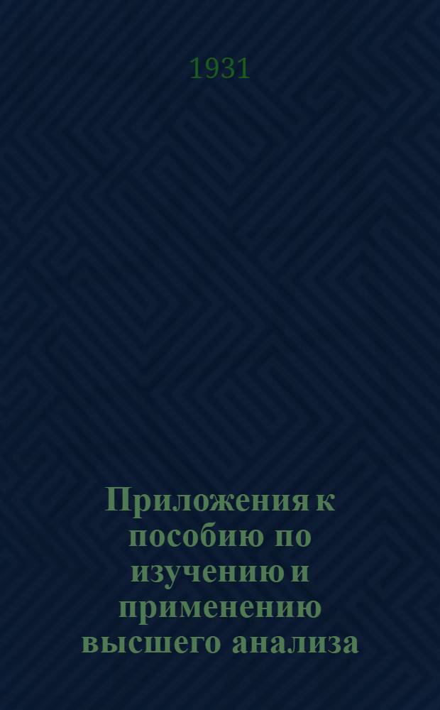 Приложения к пособию по изучению и применению высшего анализа : Вып. 1-. Вып. 1 : Справочник формул элементарной математики