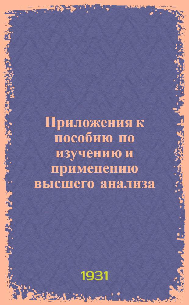 Приложения к пособию по изучению и применению высшего анализа : Вып. 1-. [Ч. 1. Вып. 2] : Справочник формул