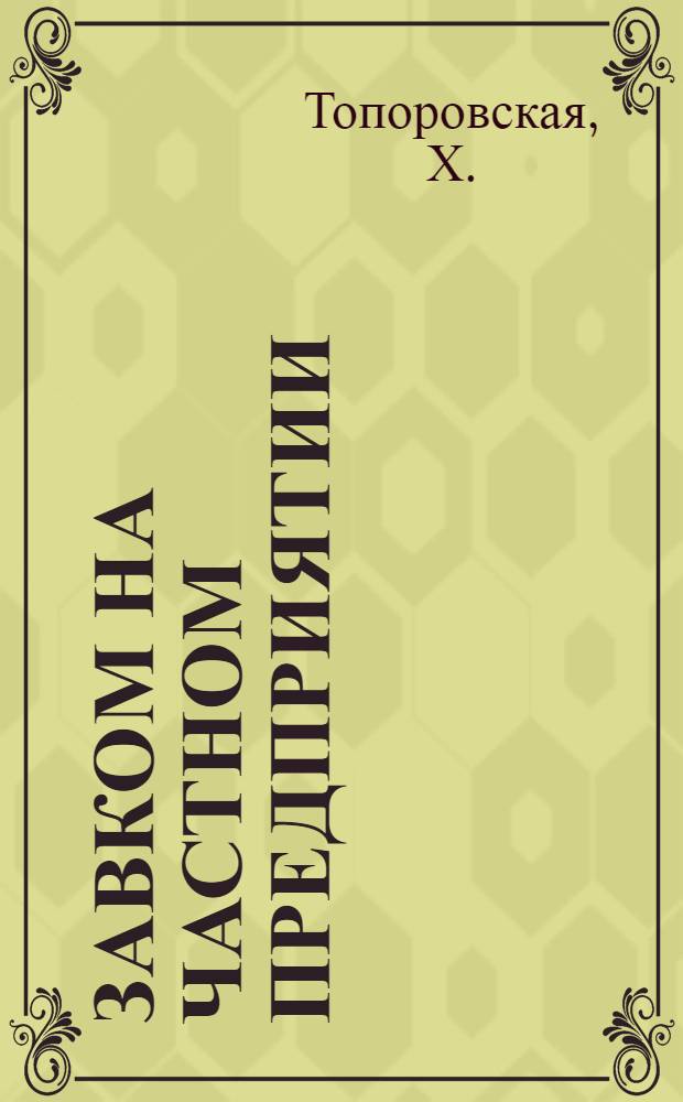 Завком на частном предприятии : (Из записок профработника)