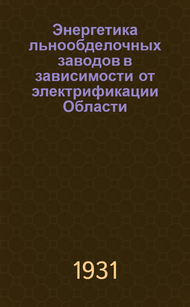 Энергетика льнообделочных заводов в зависимости от электрификации Области