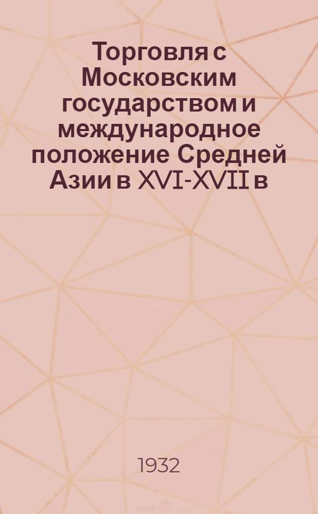 Торговля с Московским государством и международное положение Средней Азии в XVI-XVII в.в.