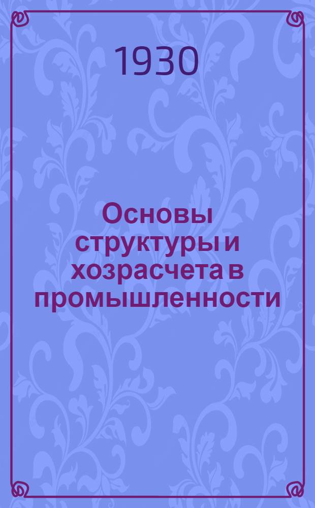 Основы структуры и хозрасчета [в промышленности]