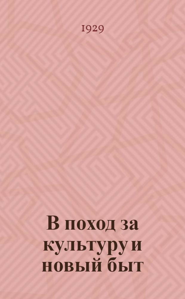 В поход за культуру и новый быт : Доклад на собрании селькорок журн. "Крестьянка", речь А.В. Артюхиной и сообщения с мест