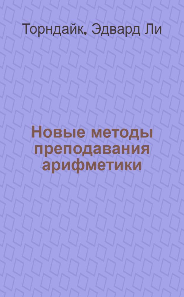 Новые методы преподавания арифметики